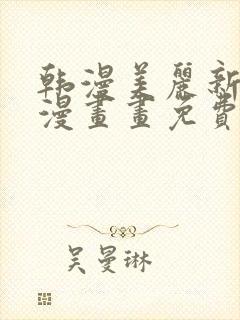 韩漫美丽新世界漫画画免费读土豪漫画免费