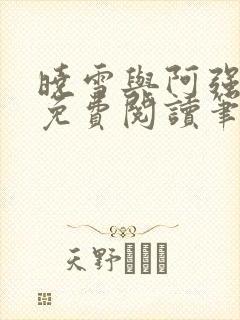 晓雪与阿强小说免费阅读笔趣阁