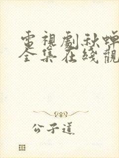 电视剧秋蝉免费全集在线观看49集