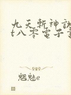 九天斩神诀txt八零电子书