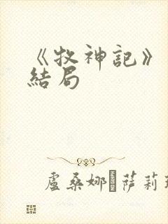 《牧神记》秦牧结局