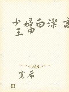 少妇白洁 高义 王申