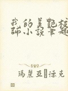 我的美艳校长老师小说笔趣阁免费阅读