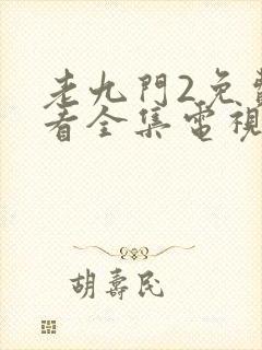 老九门2免费观看全集电视剧西瓜
