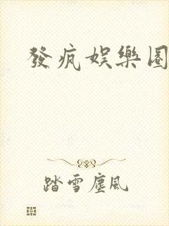 发疯娱乐圈小说