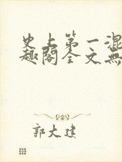 史上第一混乱笔趣阁全文无弹窗免费阅读
