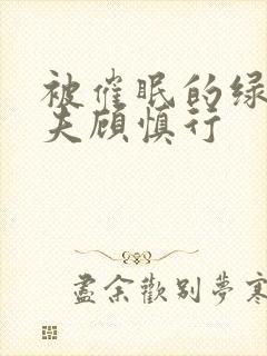 被催眠的绿帽夫夫顾慎行
