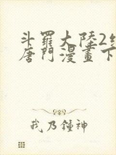 斗罗大陆2绝世唐门漫画下拉式漫画