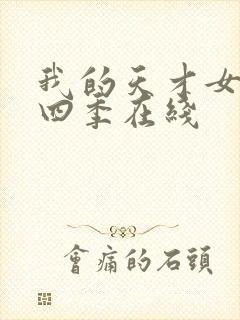 我的天才女友第四季在线封面