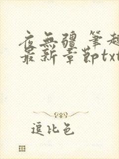 夜无疆 笔趣阁最新章节txt