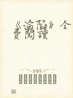 《沦陷》全文免费阅读