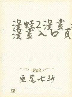 漫蛙2漫画免费漫画入口页面