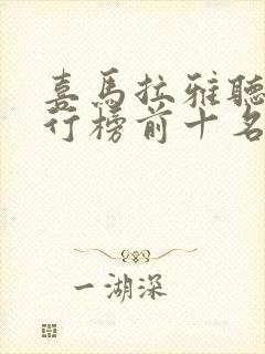 喜马拉雅听书排行榜前十名
