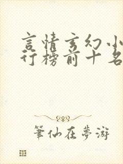 言情玄幻小说排行榜前十名