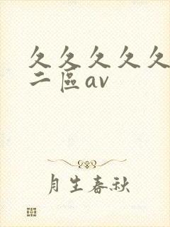 久久久久久一区二区av
