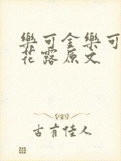 乐可金乐可金银花露原文