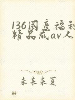 136国产福利精品成av人导航