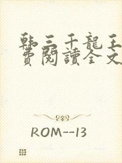 韩三千龙王令免费阅读全文最新章节