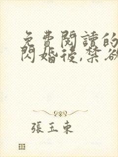 免费阅读的小说闪婚后,禁欲大佬沦陷了