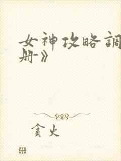 女神攻略调教手册》