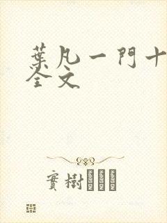叶凡一门十忠烈全文