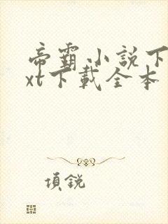帝霸小说下载txt下载全本封面