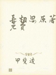 长相思原著小说免费