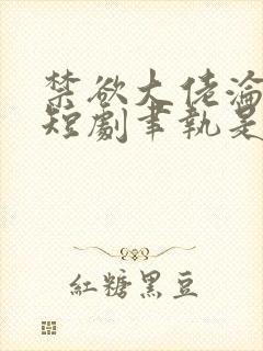 禁欲大佬沦陷了短剧聿执是谁扮演的