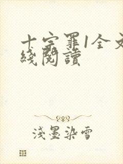 十宗罪1全文在线阅读