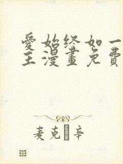 爱始终如一双女主漫画免费阅读封面