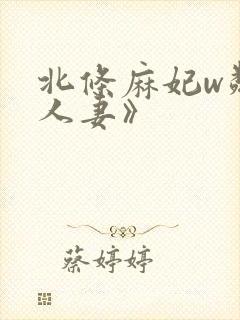 北条麻妃w邻居人妻》