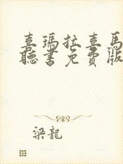 喜玛拉喜马拉雅听书免费版封面