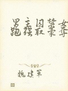男主囚禁女主逃跑强取豪夺小说
