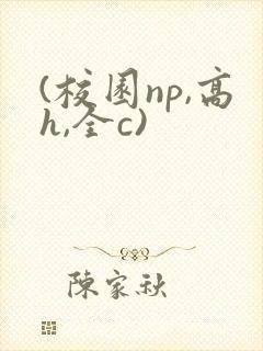 (校园np,高h,全c)