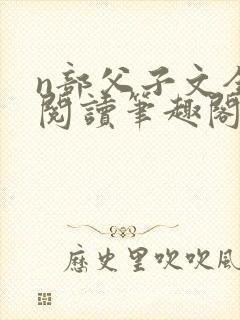 n部父子文全文阅读笔趣阁
