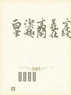 白洁高义完结版笔趣阁在线阅读小说
