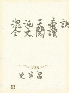 混沌天帝诀凌峰全文阅读封面
