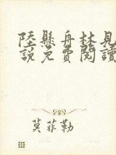 陆悬舟林见椿小说免费阅读全文