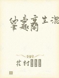 仙帝重生混都市笔趣阁封面