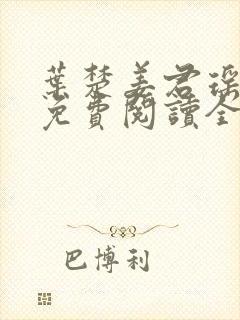叶楚姜君瑶小说免费阅读全文最新章节封面
