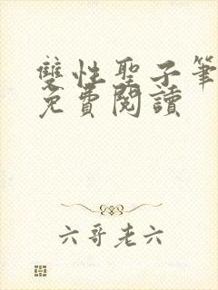 双性圣子笔趣阁免费阅读