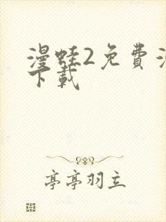 漫蛙2免费漫画下载