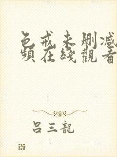 色戒未删减版视频在线观看