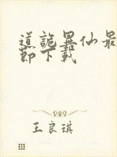 道诡异仙最新章节下载封面