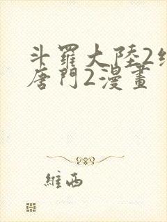 斗罗大陆2绝世唐门2漫画封面