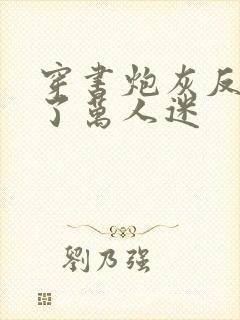 穿书炮灰反派成了万人迷