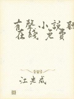 有声小说 听说 在线 免费封面