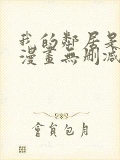 我的邻居是bj漫画无删减免费全集封面