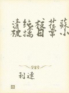 清纯校花苏玉的被擒日常小说类似
