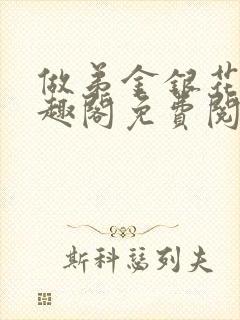 做弟金银花露笔趣阁免费阅读